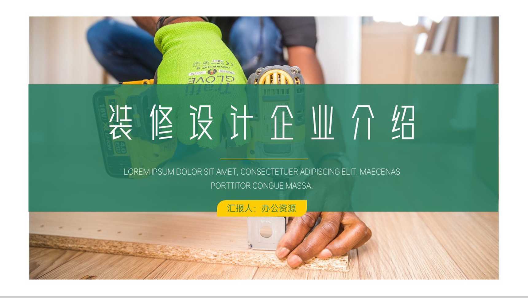 装修设计公司企业介绍PPT模板