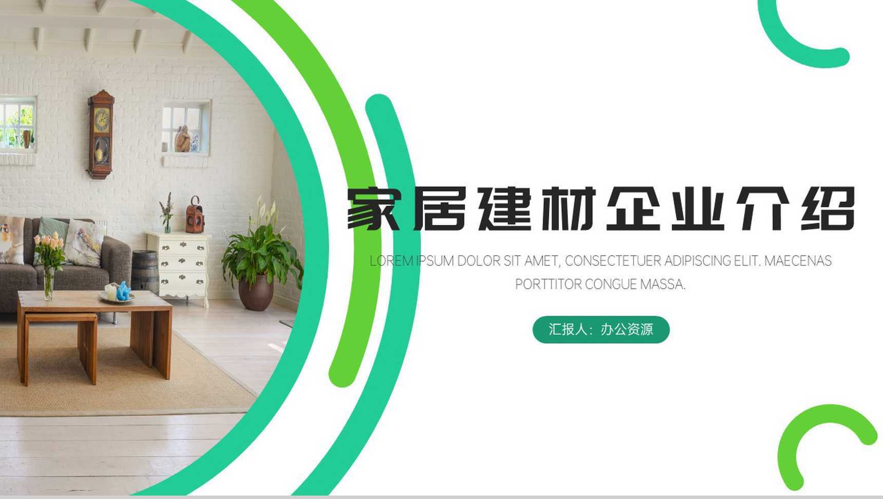 家居建材企业介绍PPT模板