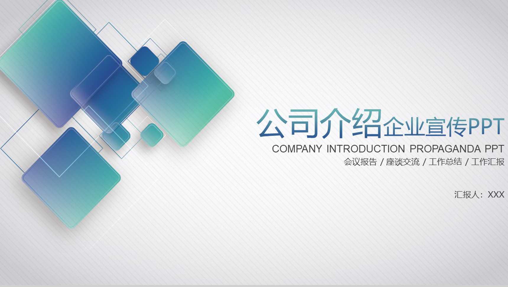微粒体商务公司简介企业宣传产品介绍PPT模板