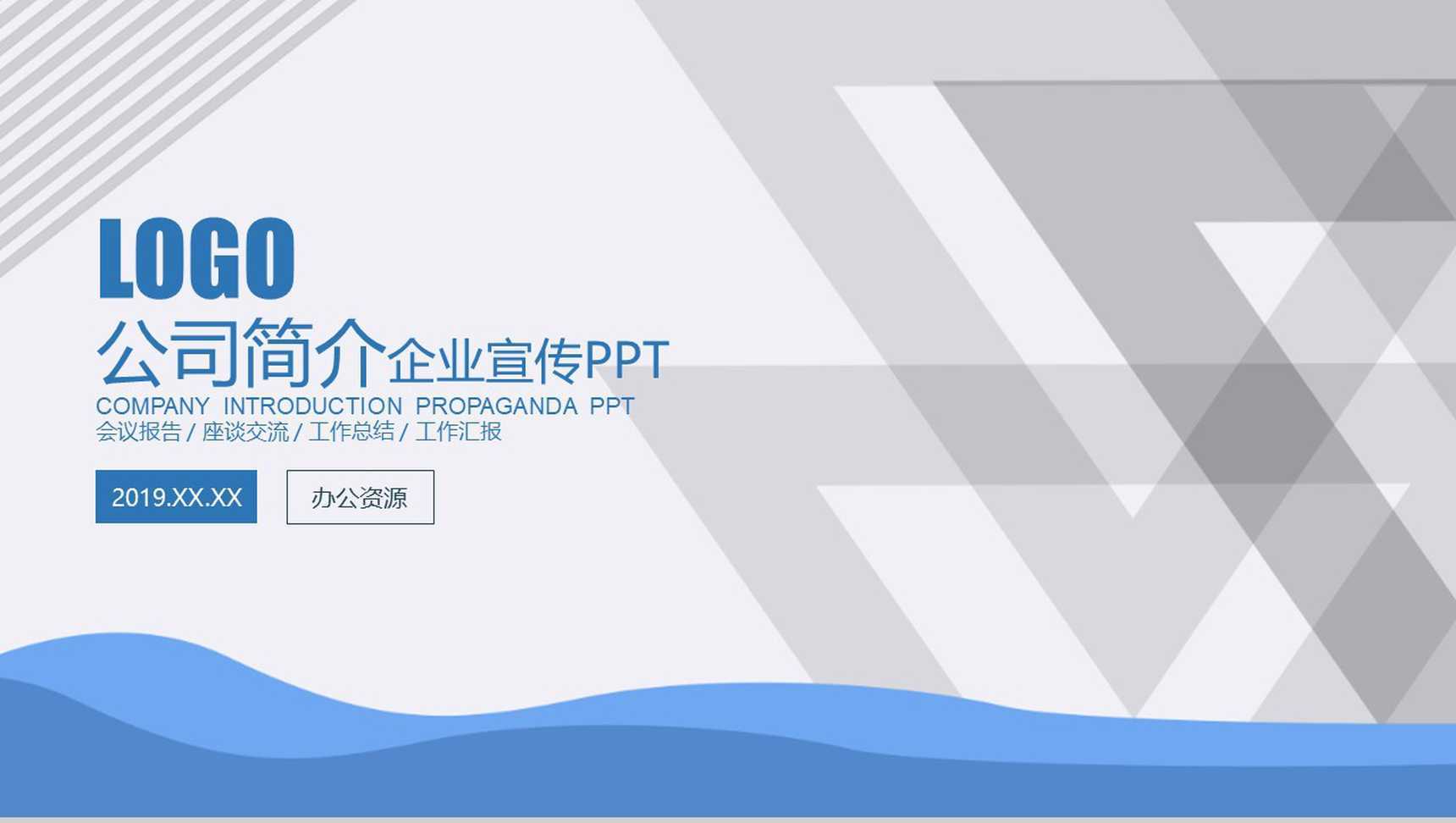 蓝色商务公司简介企业宣传PPT模板