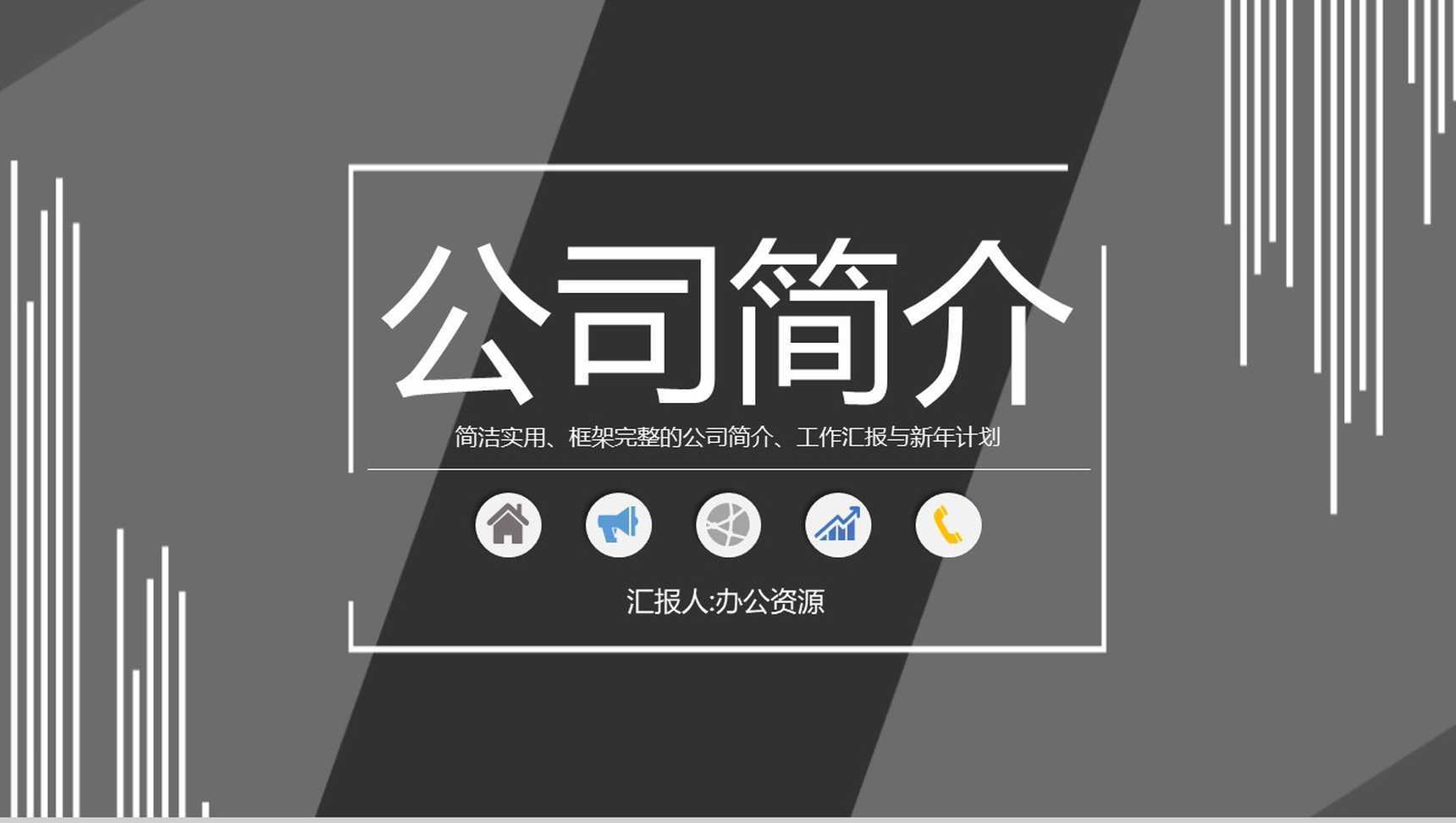 简约黑白公司简介职场办公商务PPT模板