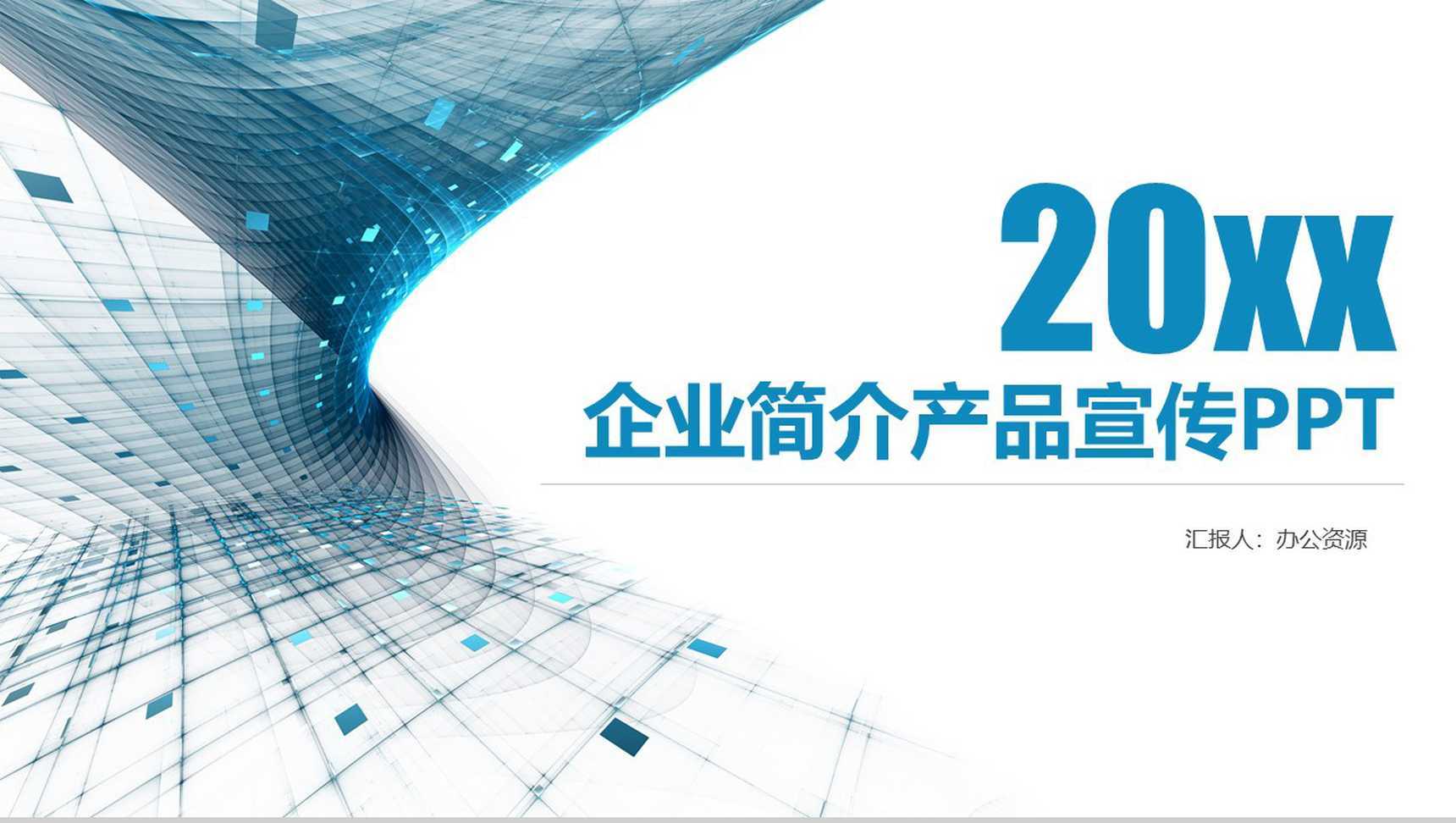 企业简介产品宣传英文介绍品牌推广PPT模板