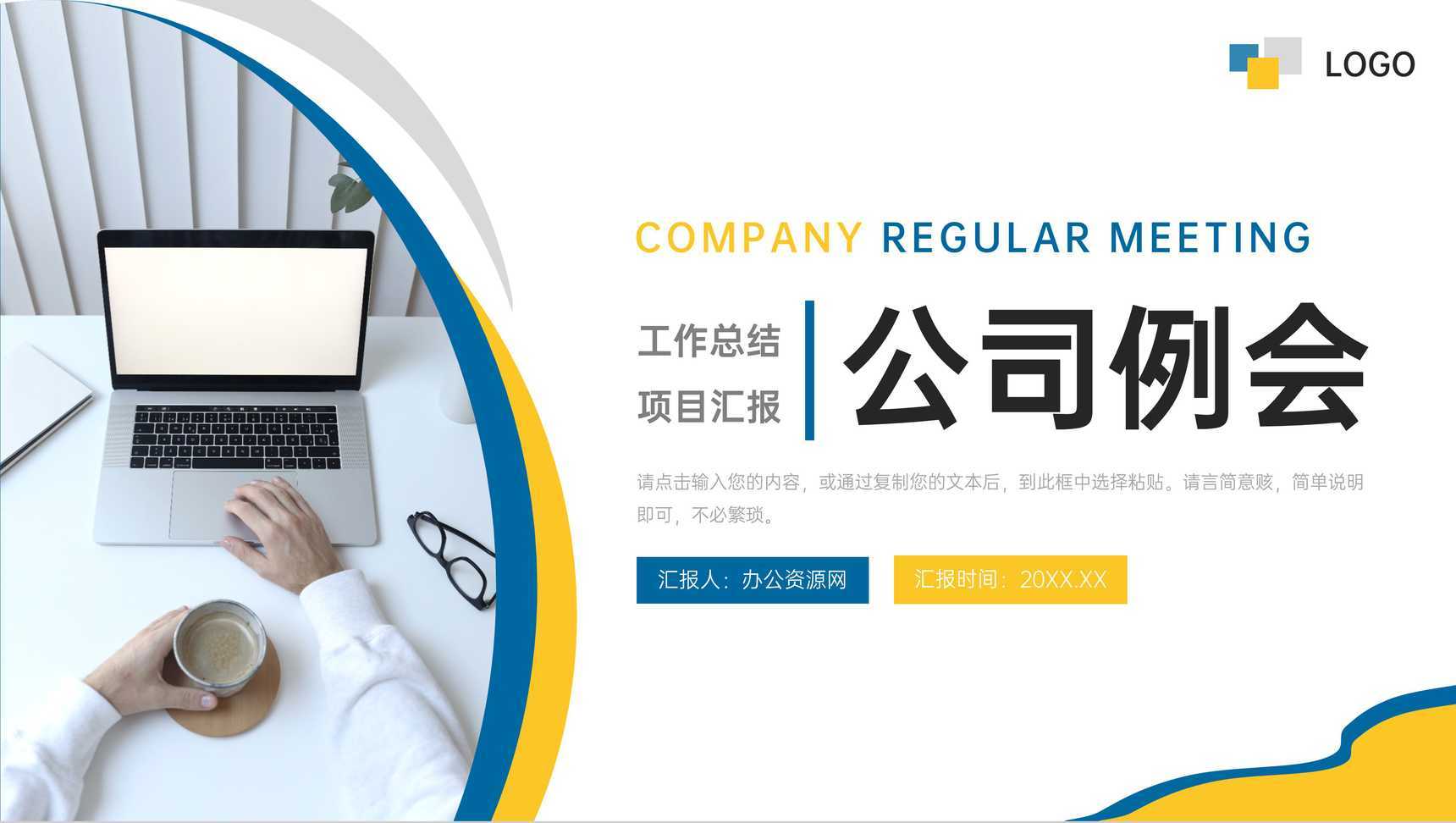 商务风公司例会员工工作总结汇报PPT模板