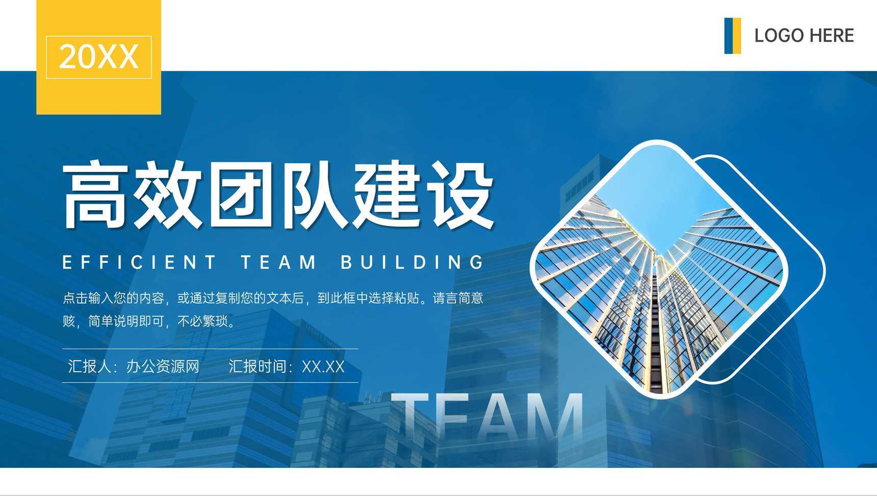 高端大气高效团队建设企业发展管理PPT模板