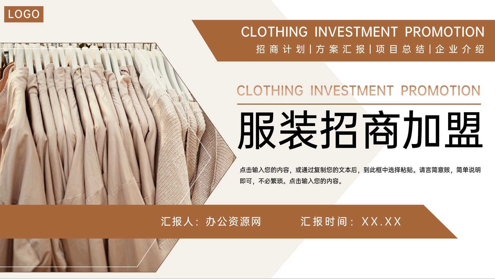 棕色商务风服装招商加盟品牌项目合作方案PPT模板