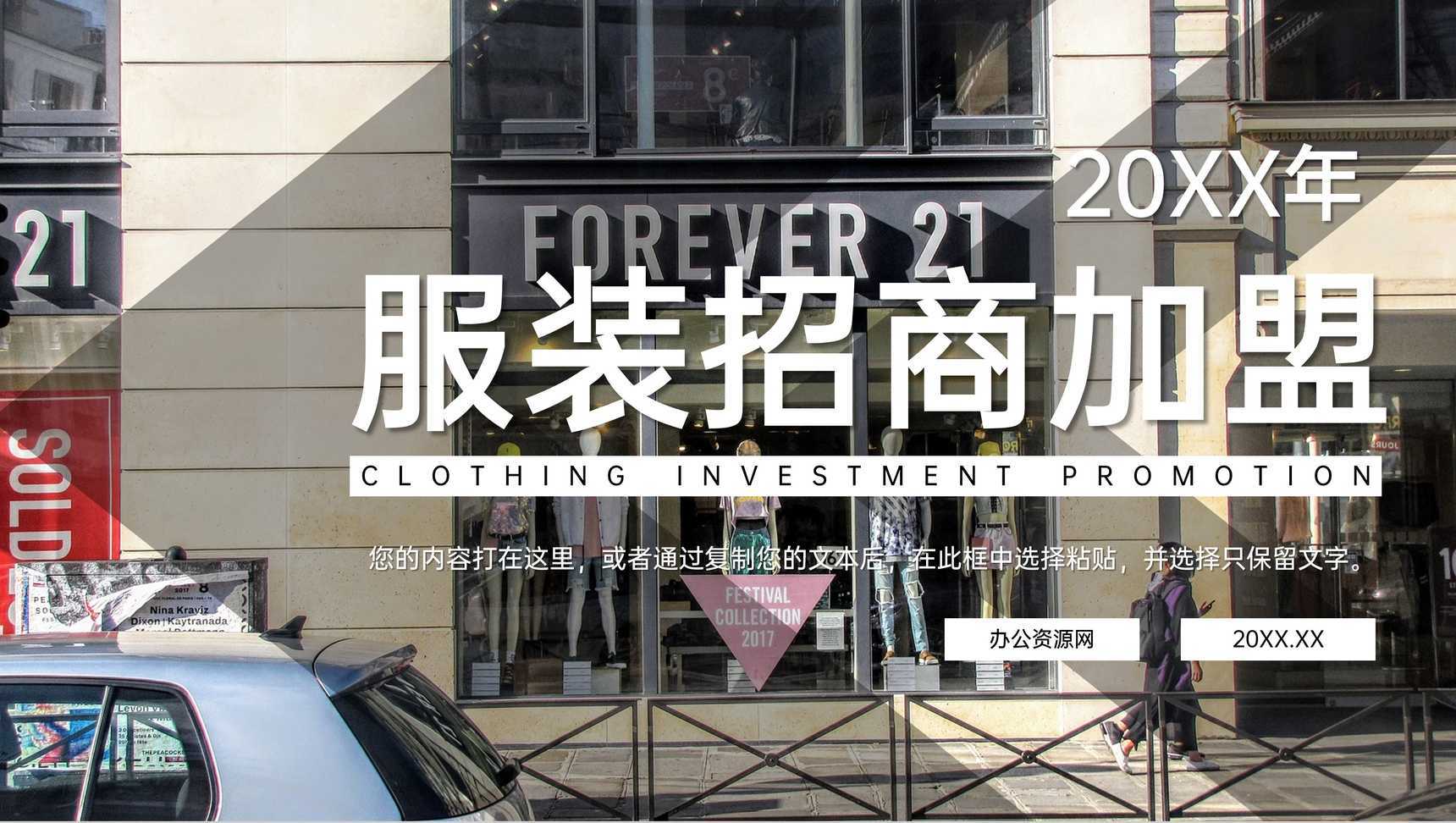 简约服装招商加盟计划企业宣讲商务合作PPT模板