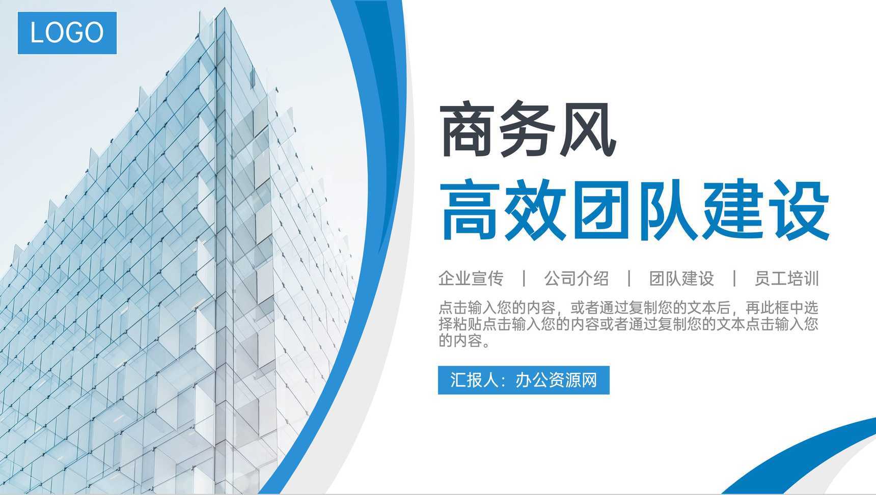 商务风高效团队建设企业合作宣讲会PPT模板