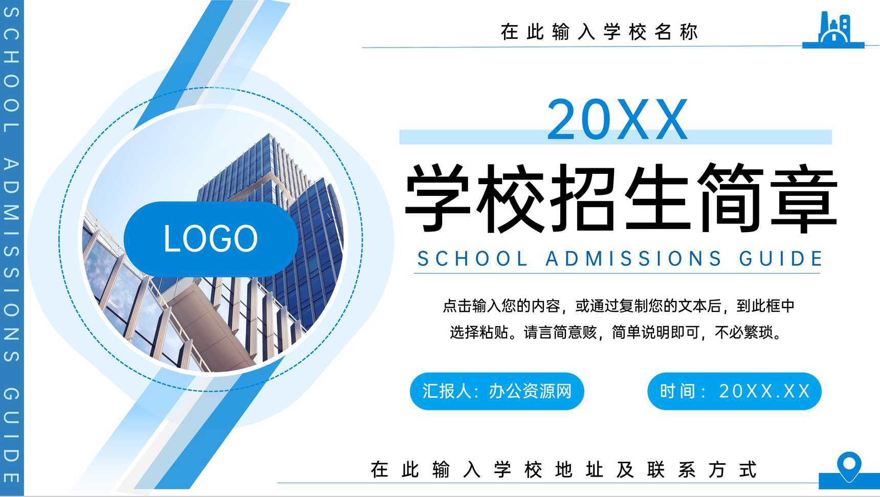 蓝色商务风学校招生简章宣讲发展历程介绍PPT模板