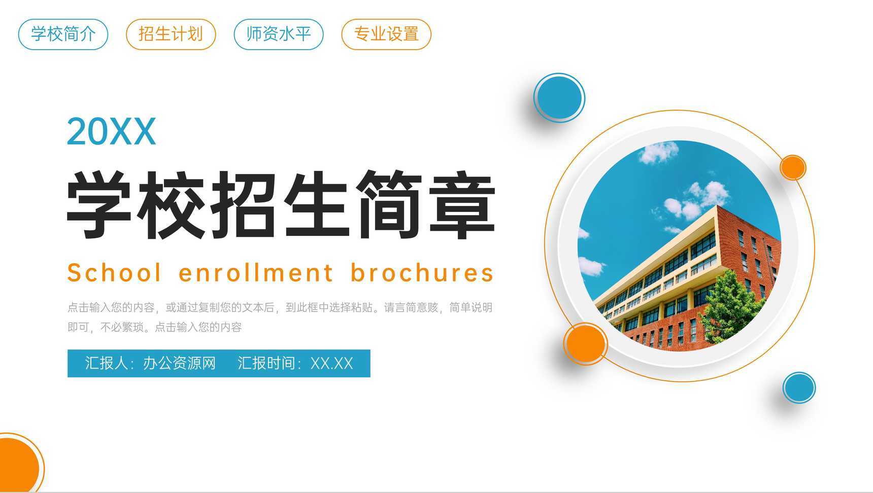 创意简洁学校招生简章师资水平介绍PPT模板