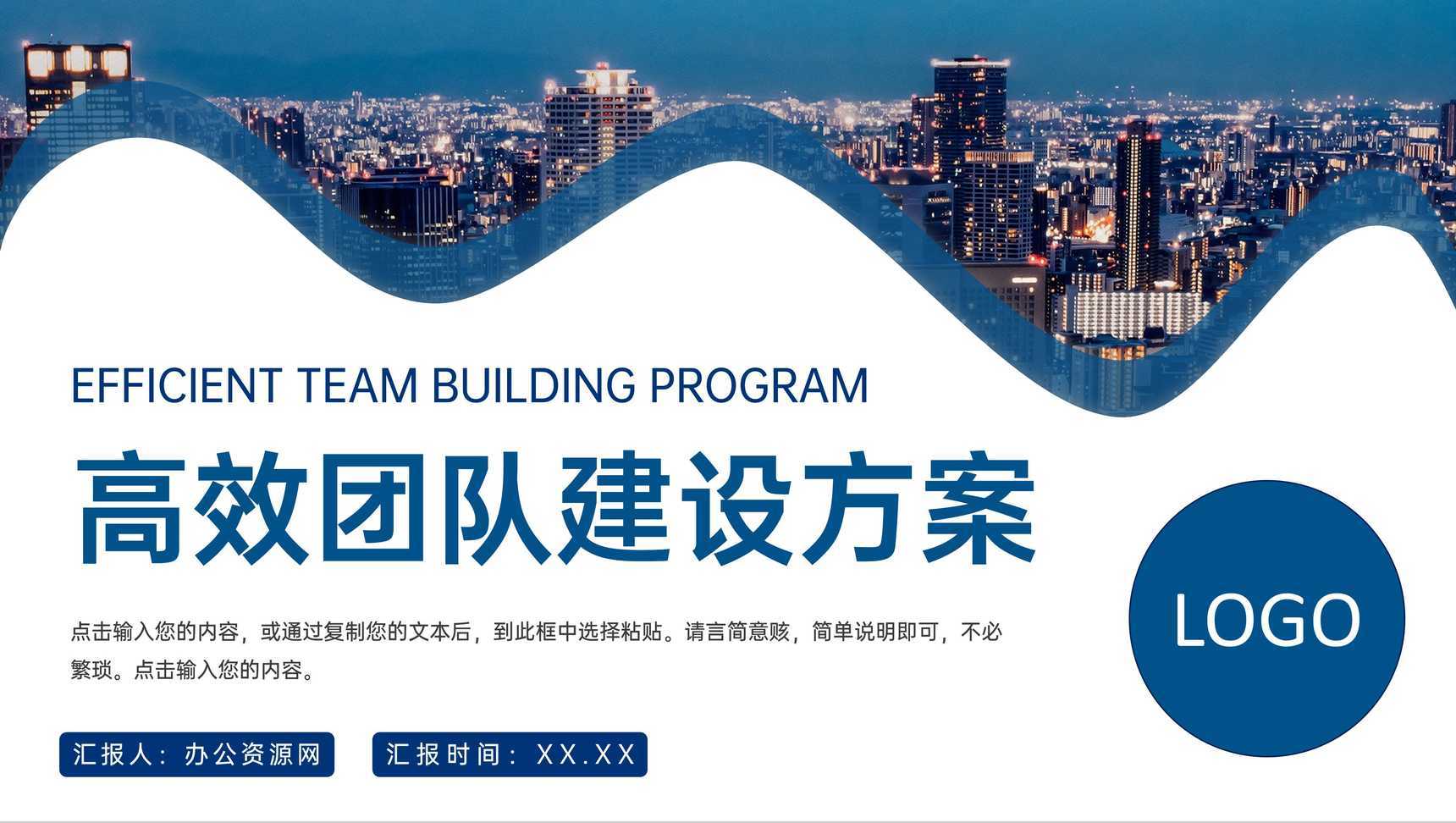 商务风高效团队建设方案企业文化培训PPT模板