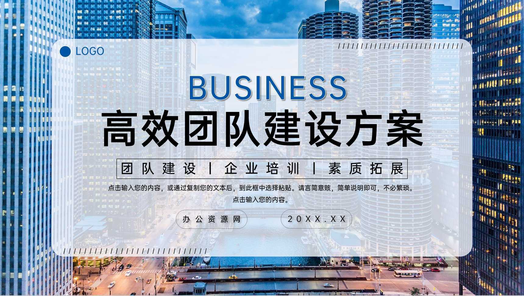 蓝色城市背景高效团队建设方案汇报员工培训PPT模板