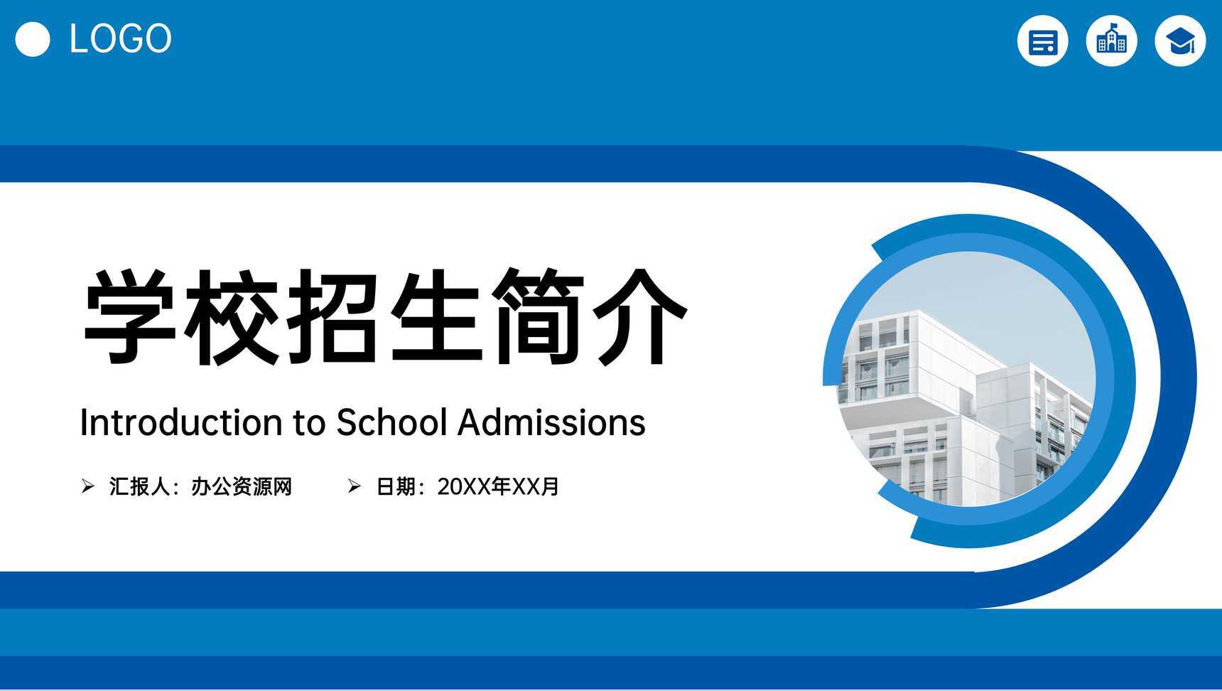 蓝色简约职业学校招生简介宣讲会PPT模板