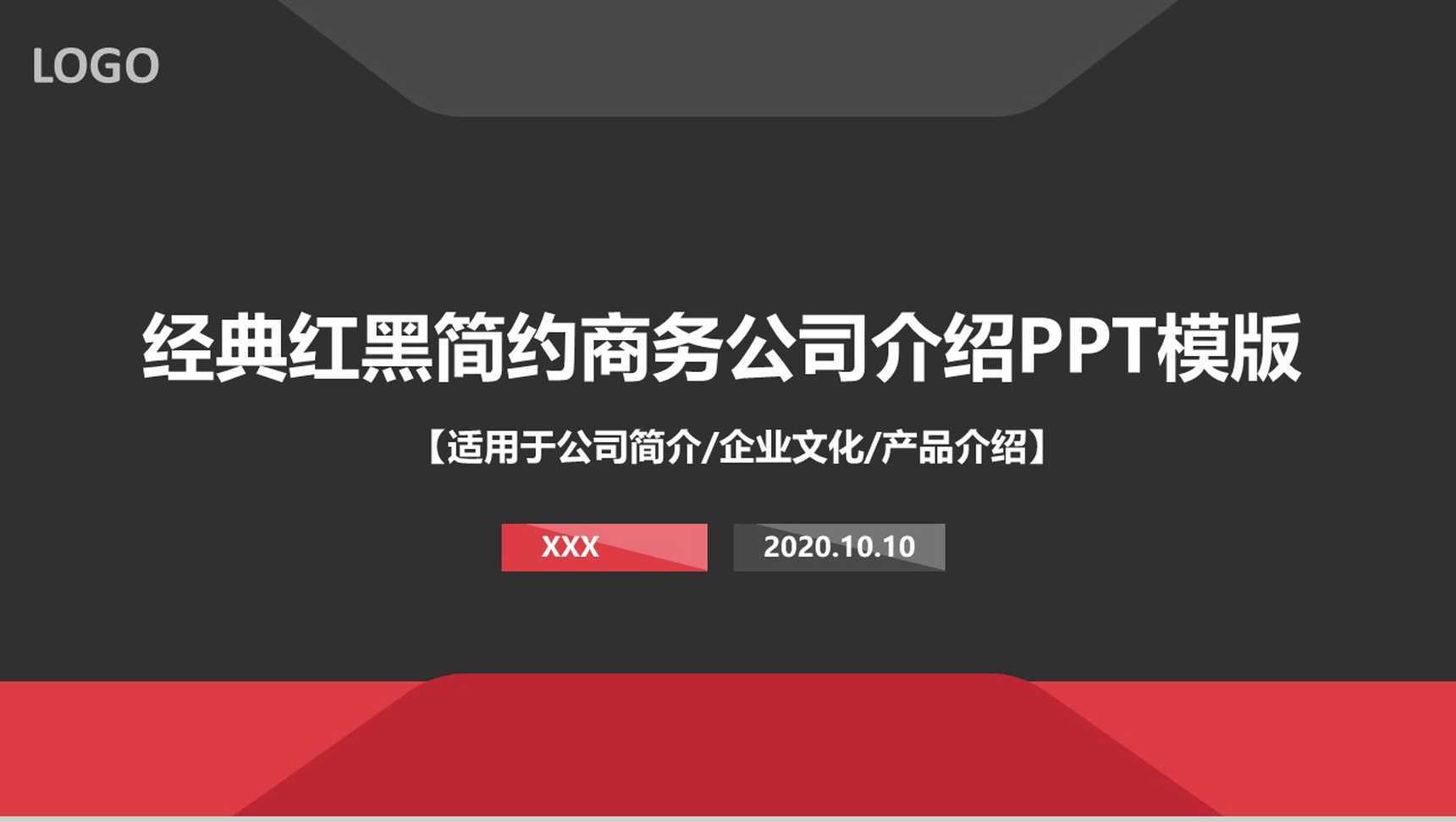 经典红黑简约商务公司介绍PPT模板