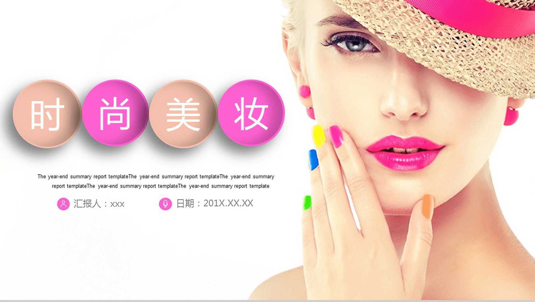 化妆品时尚美妆企业宣传PPT模板