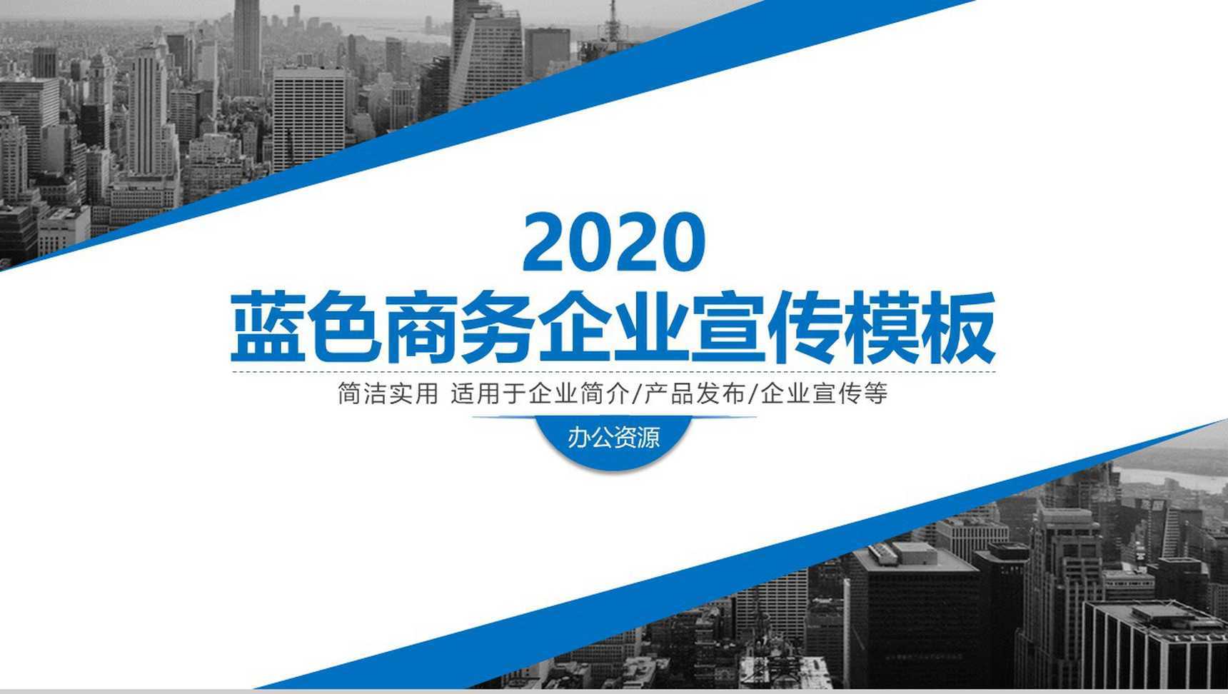 城市系列主题商务企业宣传公司简介PPT模板