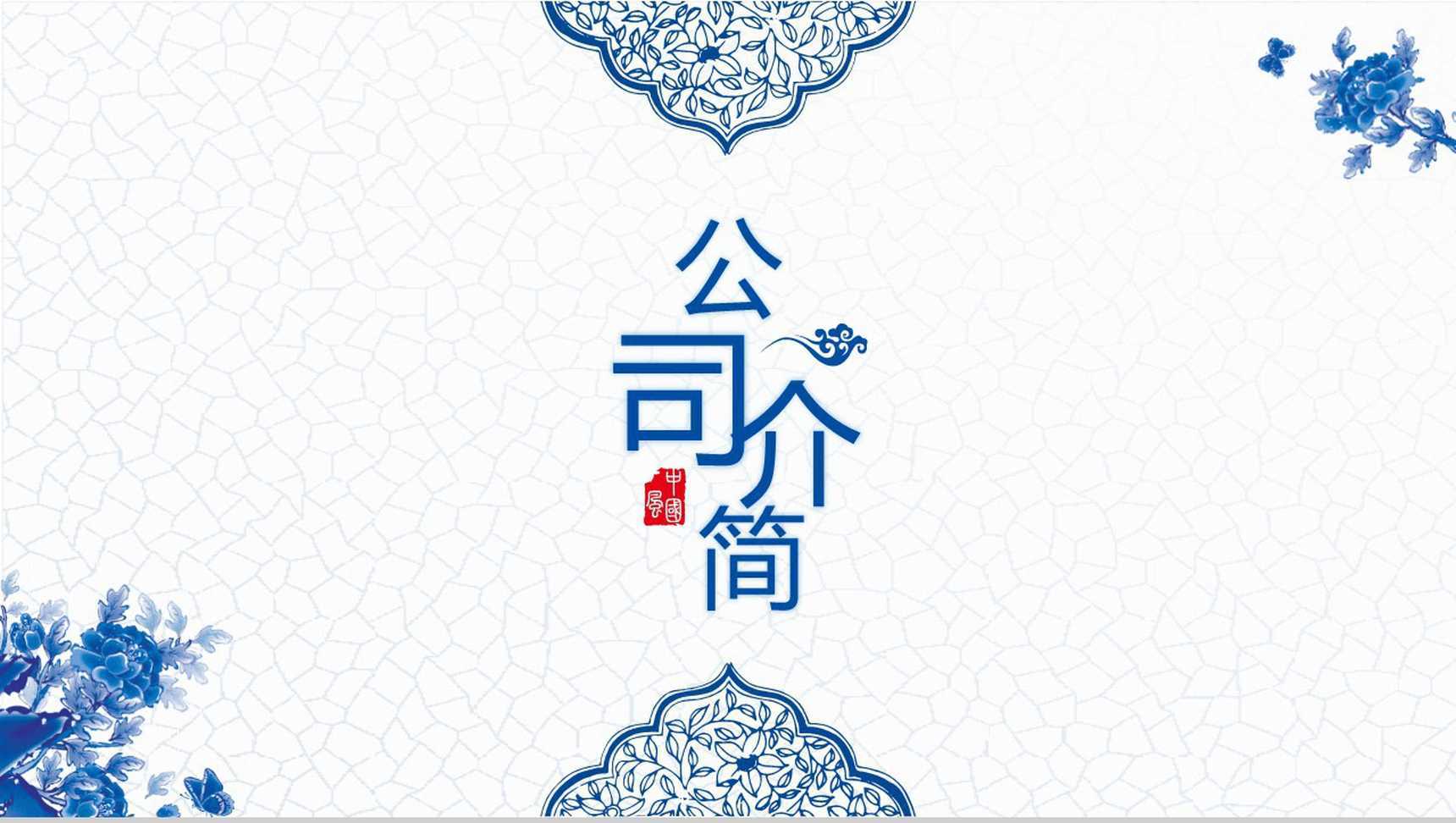 微立体中国风公司简介PPT模板