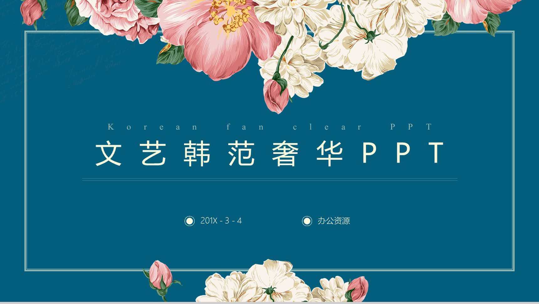 文艺韩范奢华复古PPT模板