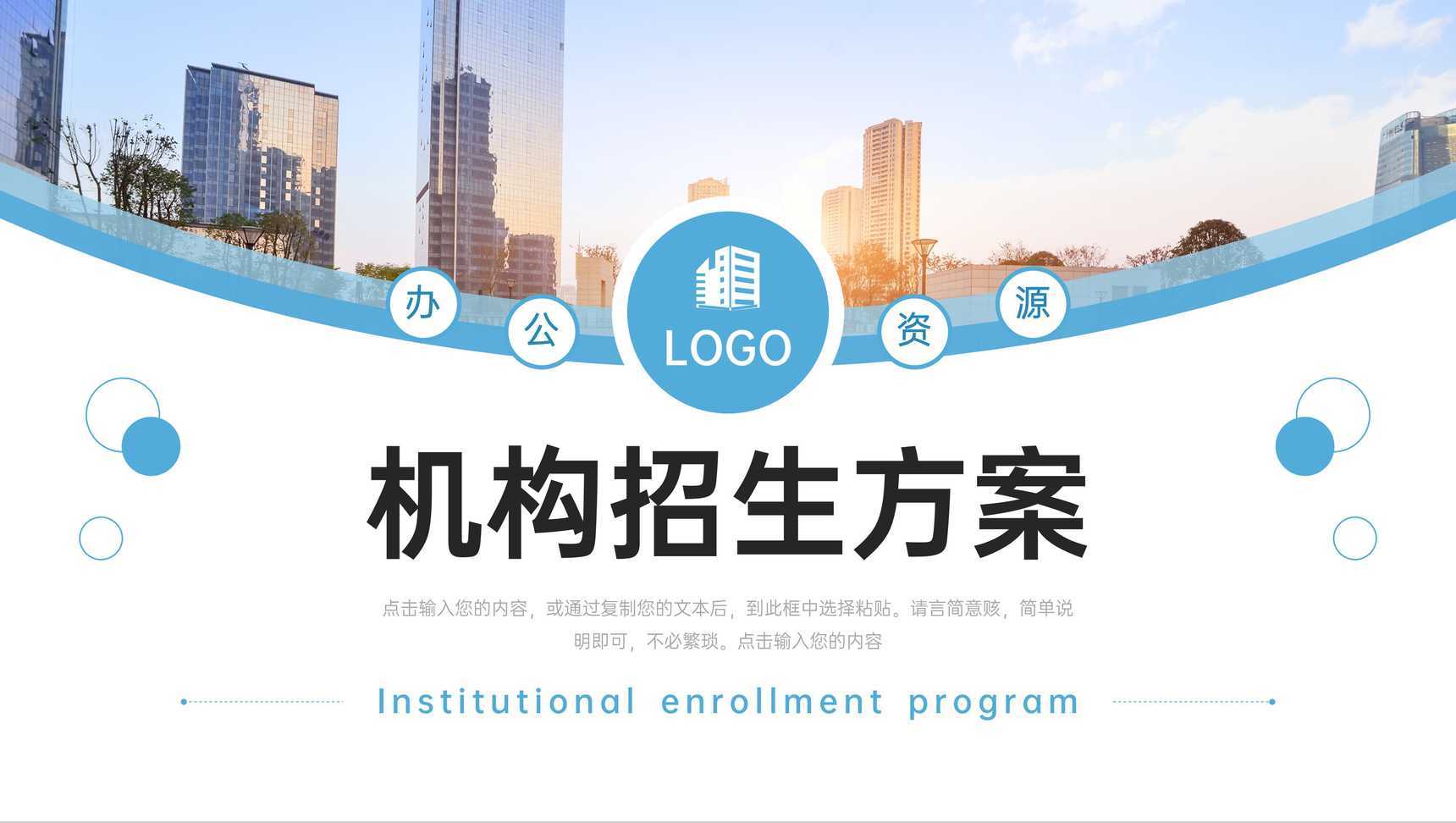 大气机构招生方案商务培训宣传介绍PPT模板