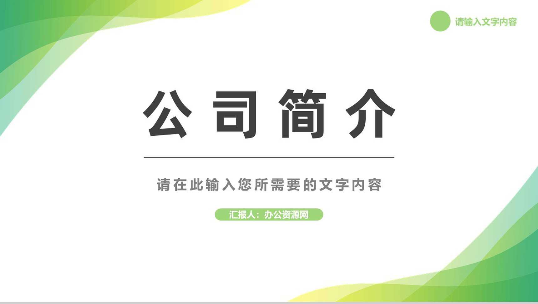 公司简介项目合作发展战略规划产品宣传推广方案汇报PPT模板