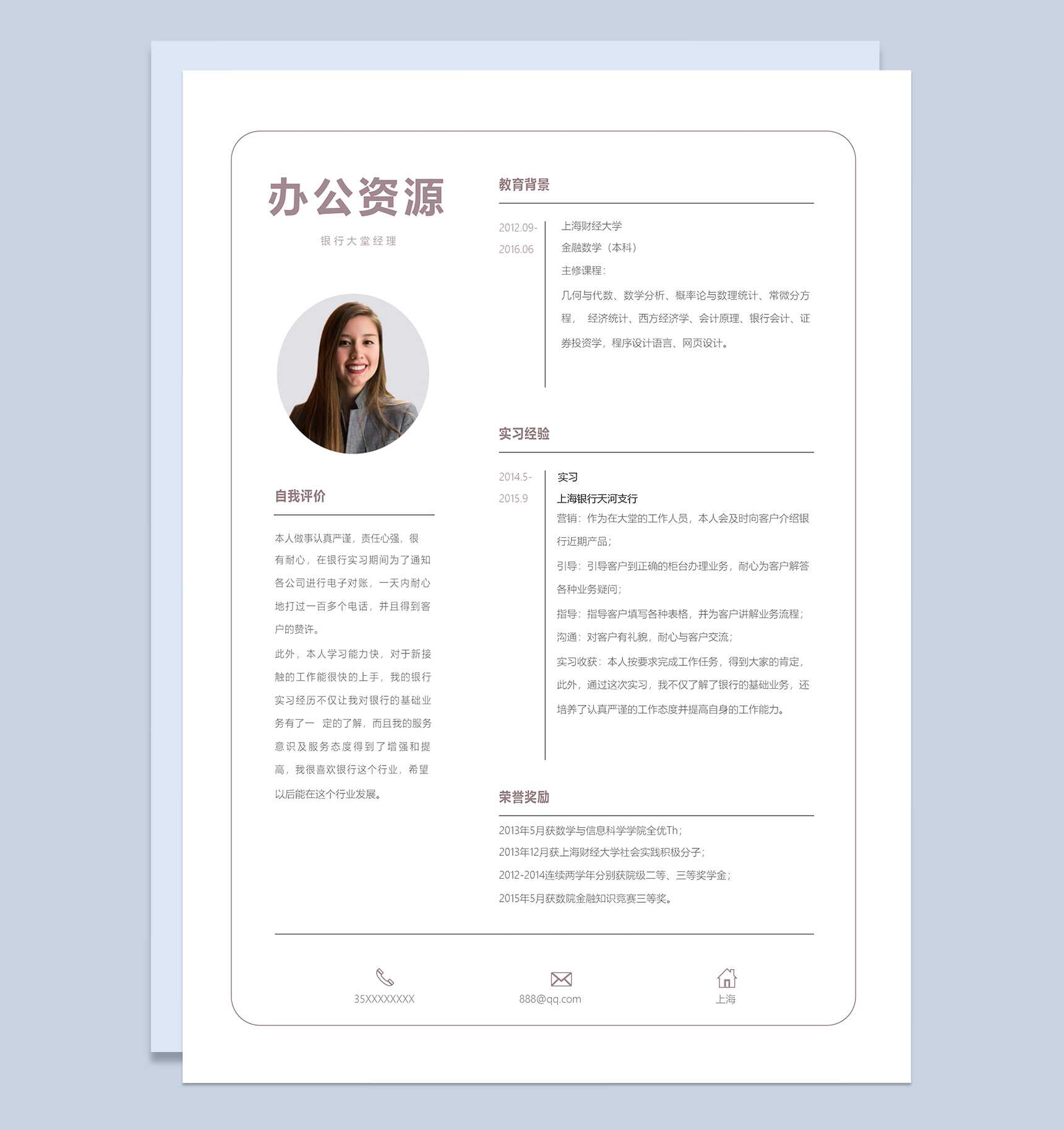 简约银行大堂经理个人求职简历Word模板