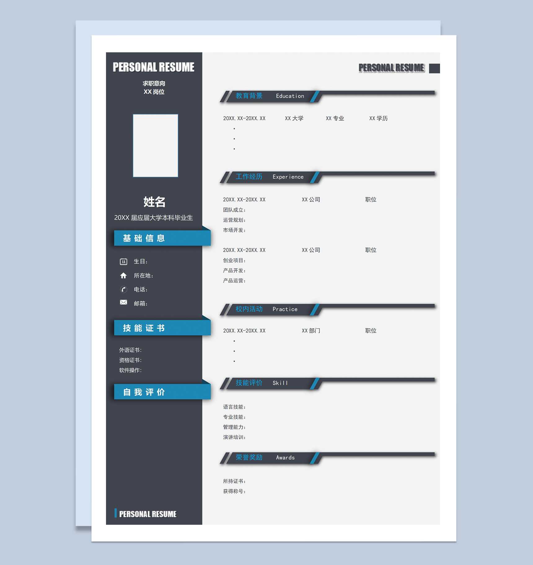 商务风个人求职应聘空白简历Word模板
