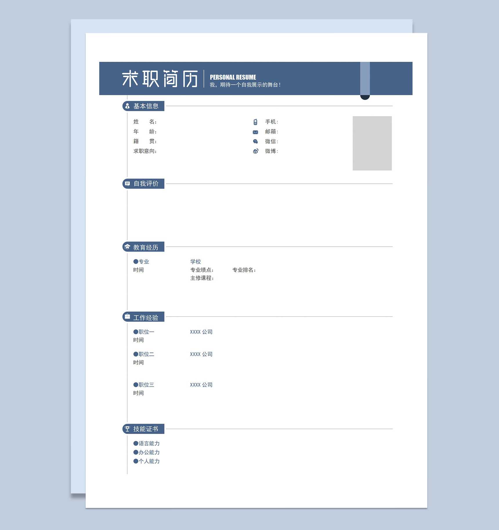 蓝色简约大气空白个人简历Word模板