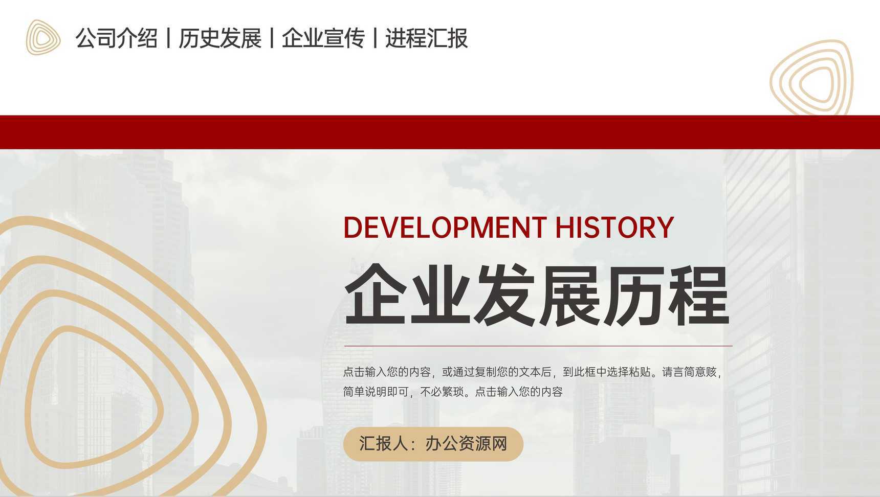 简约大气企业发展历程公司介绍宣传PPT模板