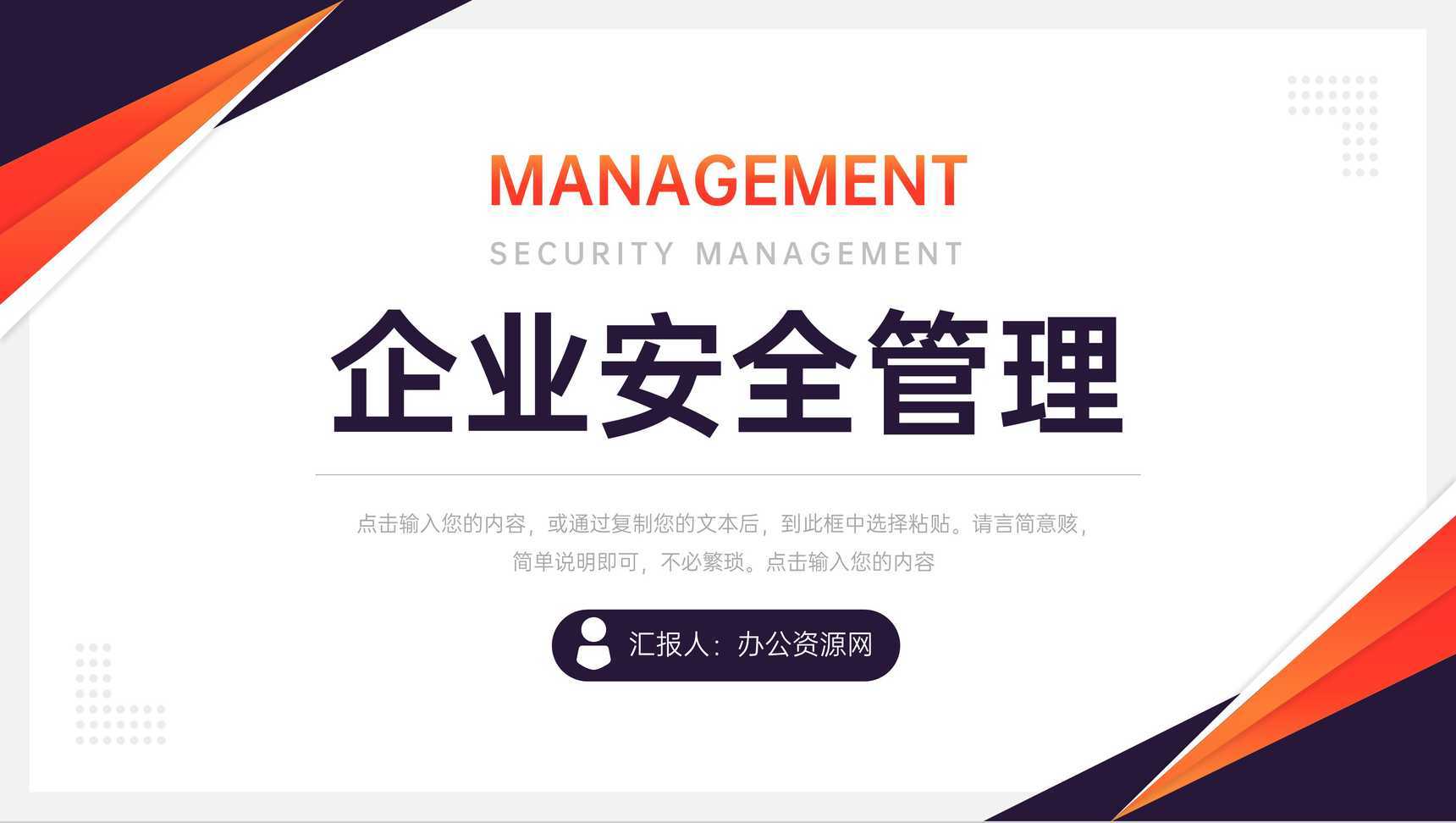 简约企业安全管理员工入职培训PPT模板