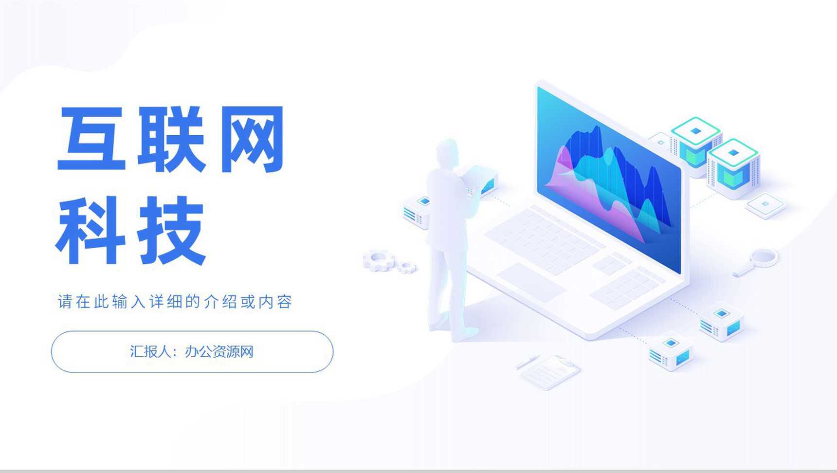 蓝色简约互联网科技网络时代大数据企业宣传云计算区块链PPT模板