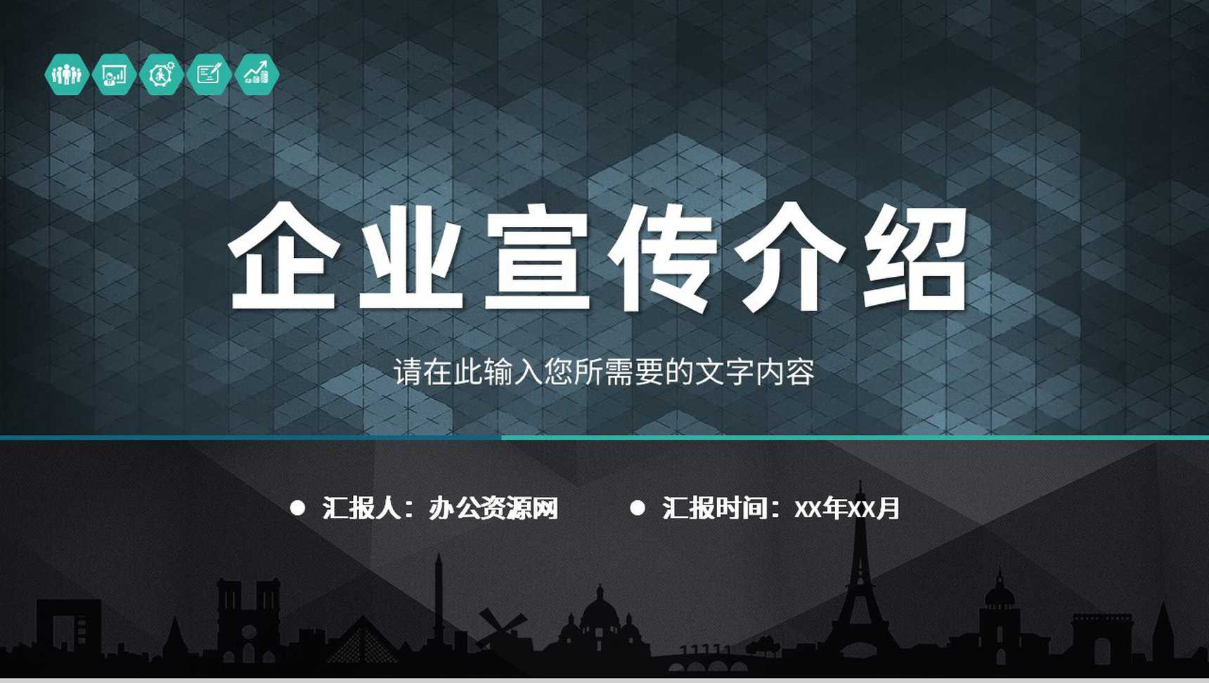团队发展建设规划总结企业宣传经营业务产品介绍PPT模板