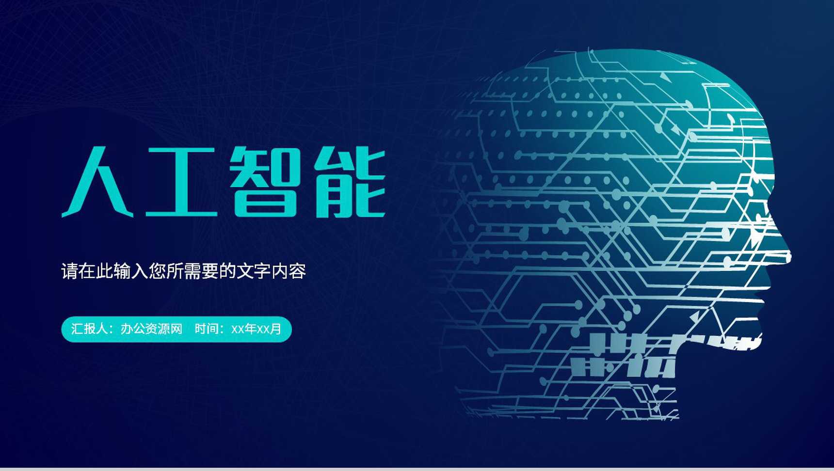 人工智能科技项目介绍互联网产品发布活动计划方案PPT模板