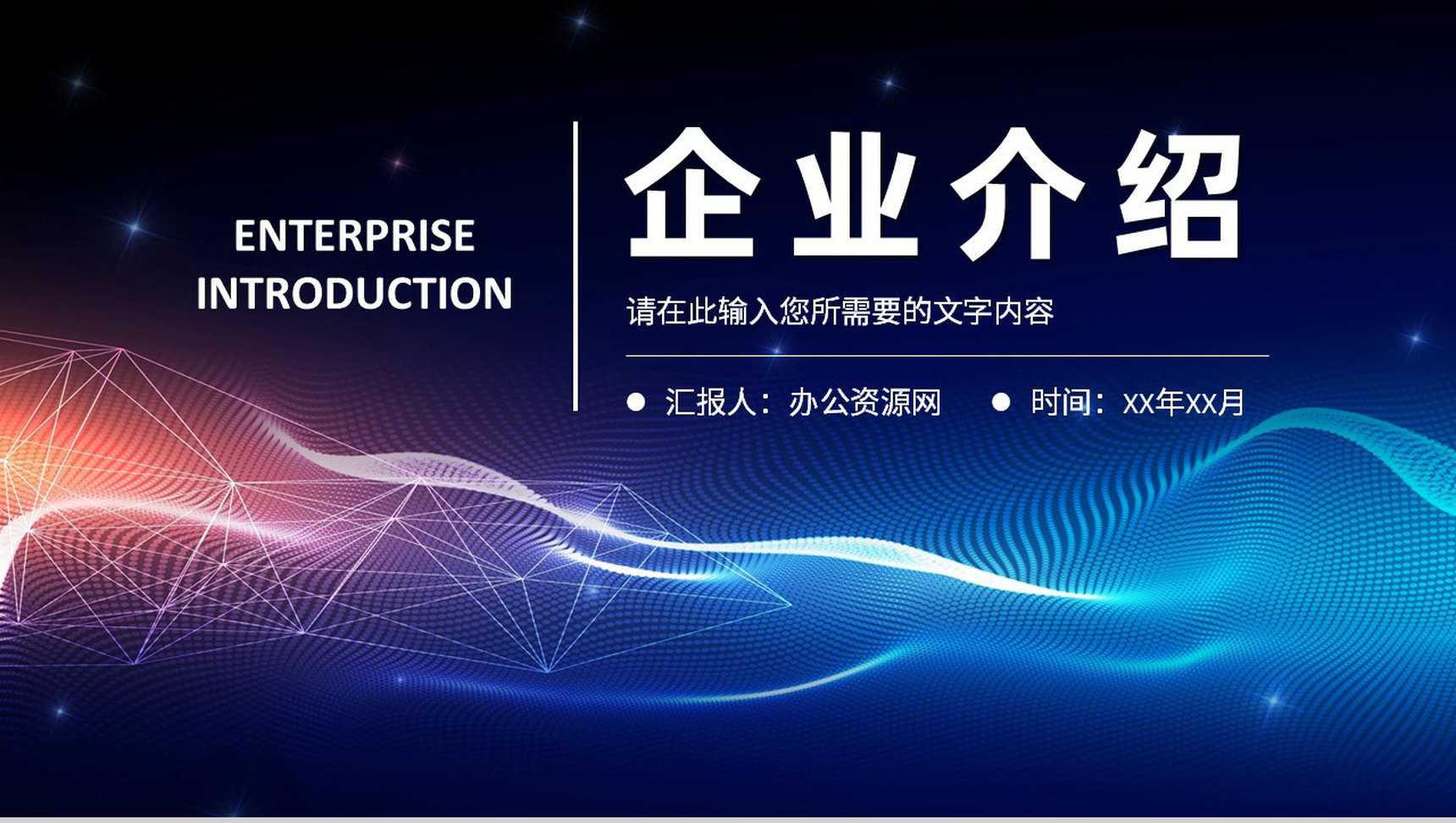 企业发展历程介绍产品项目成果宣传推广活动策划PPT模板