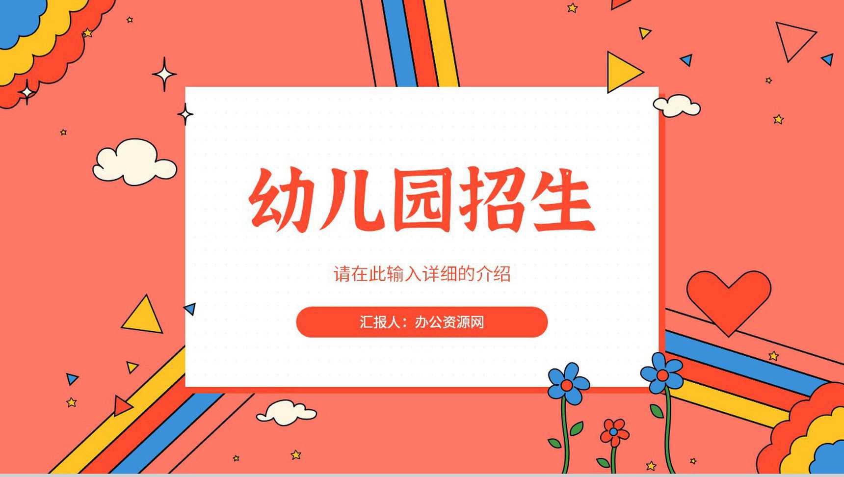幼儿园培训机构新学期招生宣传招生计划总结汇报PPT模板
