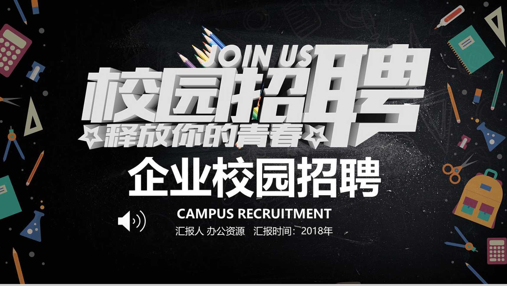 黑色高端大气企业校园招聘宣讲PPT模板