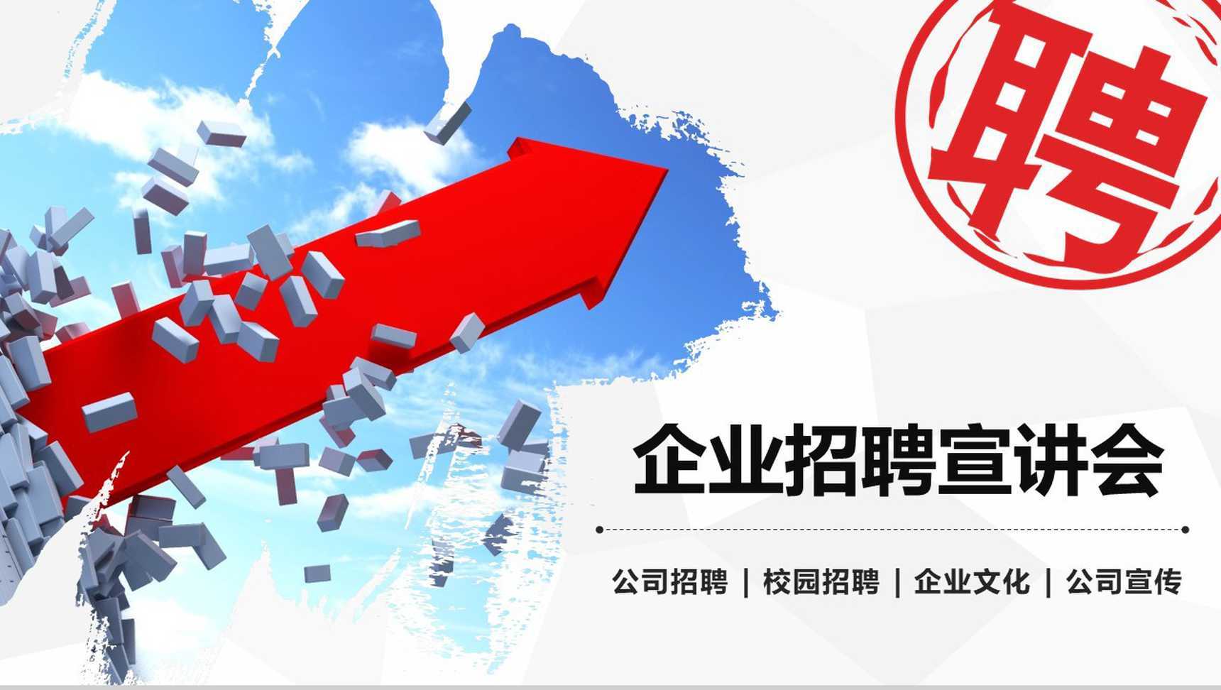 箭头大气企业文化介绍公司校园招聘PPT模板