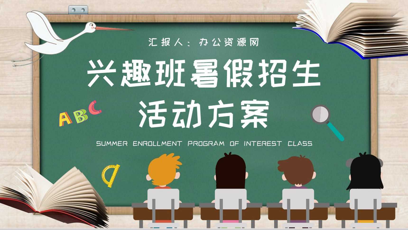 兴趣班暑假招生活动方案小学暑假辅导班招生简章PPT模板
