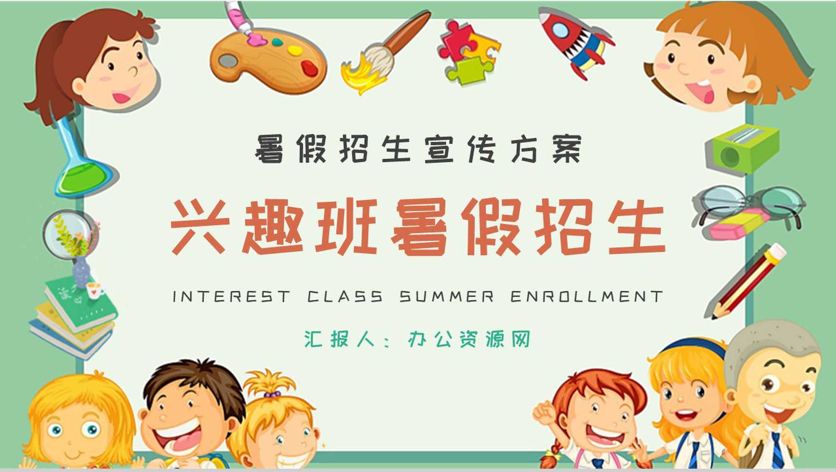 兴趣班暑假招生宣传活动方案招生工作汇报演讲PPT模板