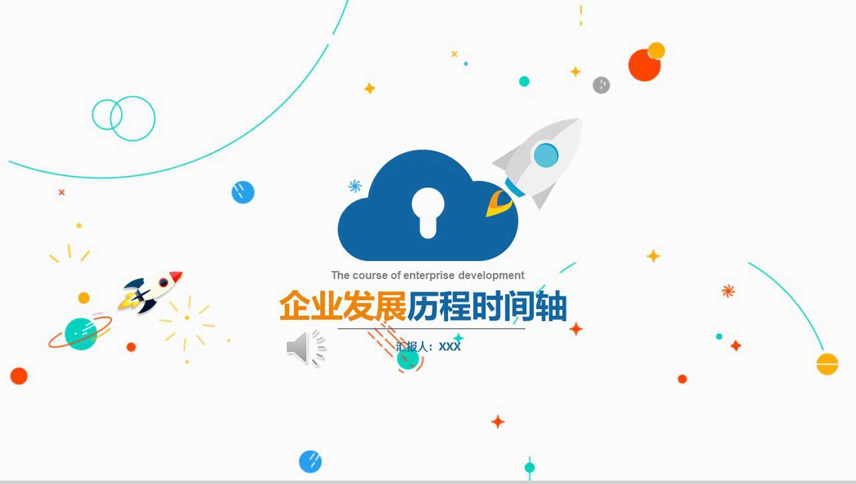 扁平风企业发展历程时间轴图表PPT模板