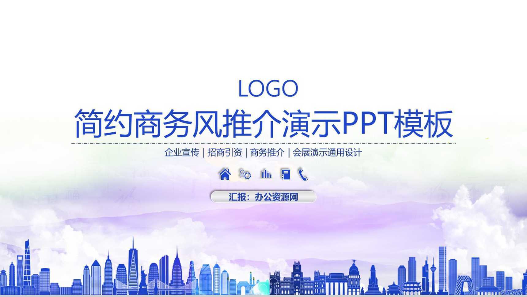 简约商务风推介演示企业简介PPT模板
