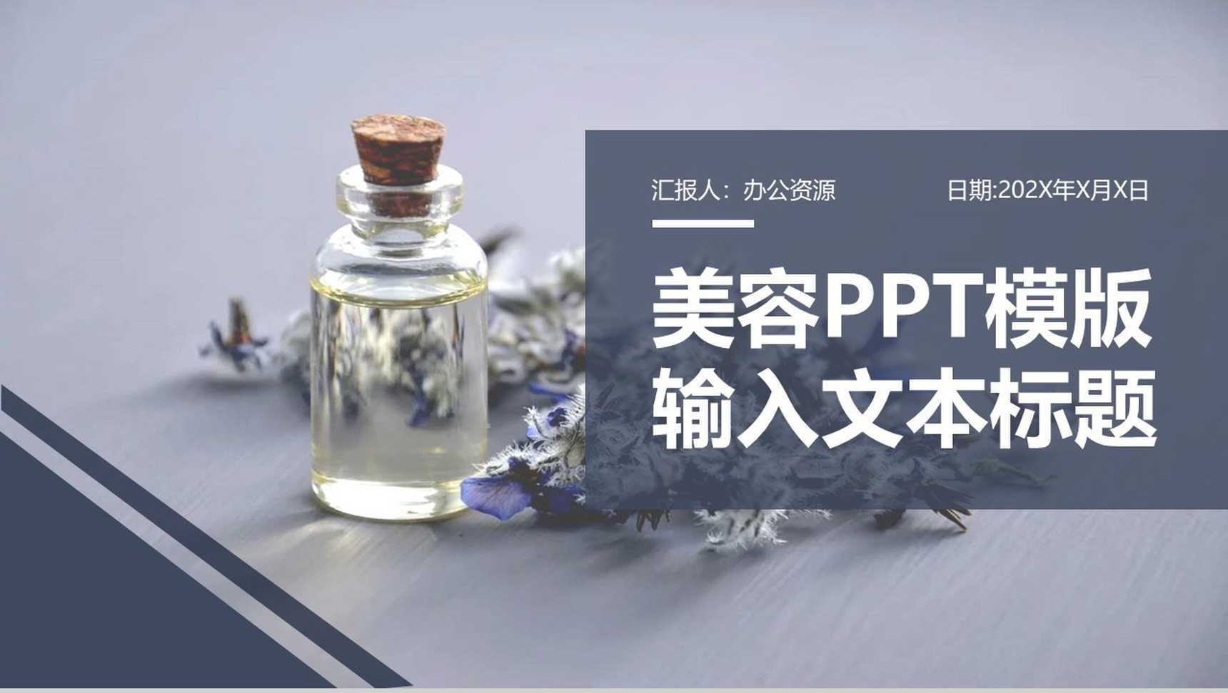 创意个性时尚美容护理PPT模板
