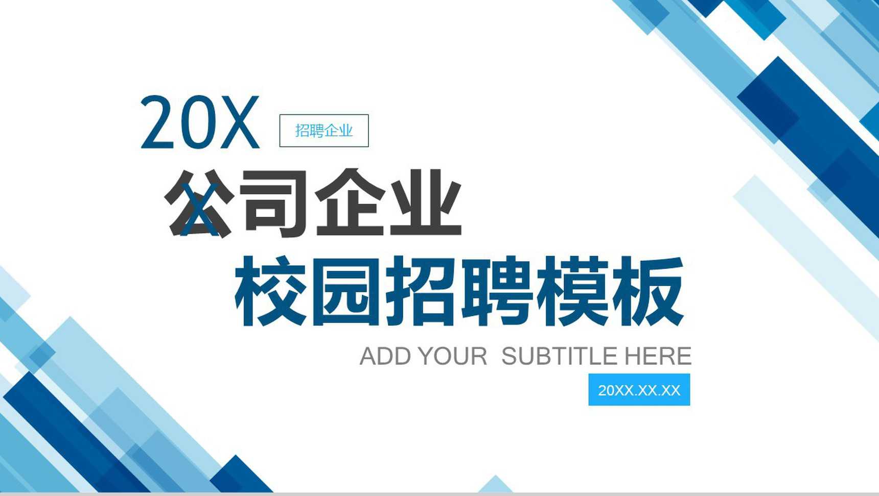 实用商务大气公司企业校园招聘PPT模板