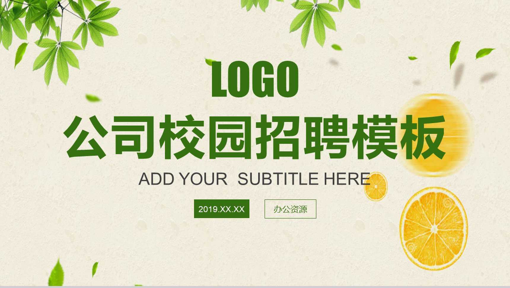 绿色小清新公司校园人员招聘方案工作总结PPT模板