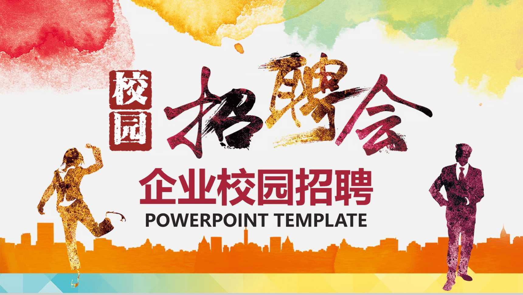 水彩手绘企业介绍校园招聘会PPT模板