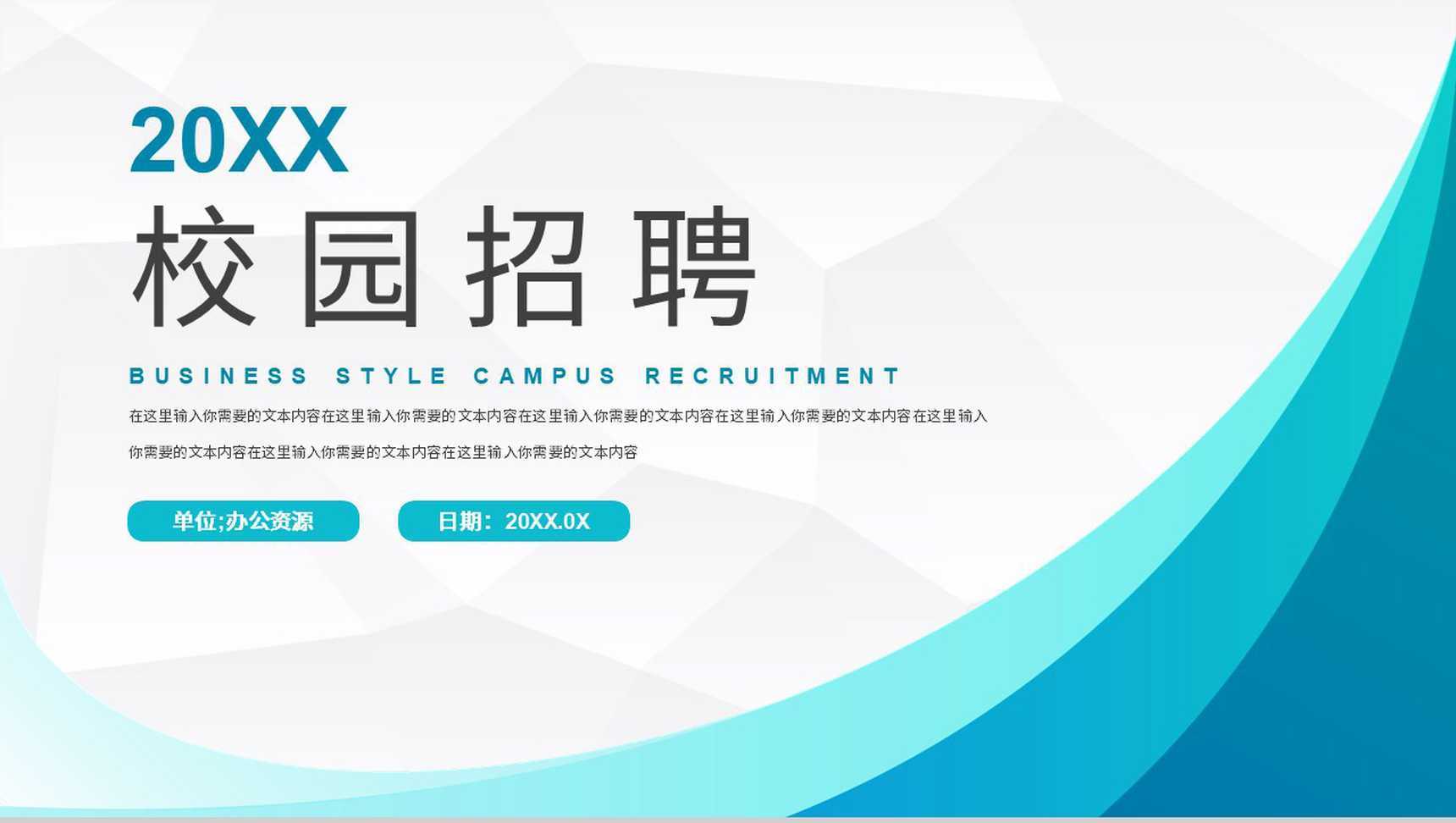 极简校园招聘大学毕业生求职公司简介产品介绍通用PPT模板