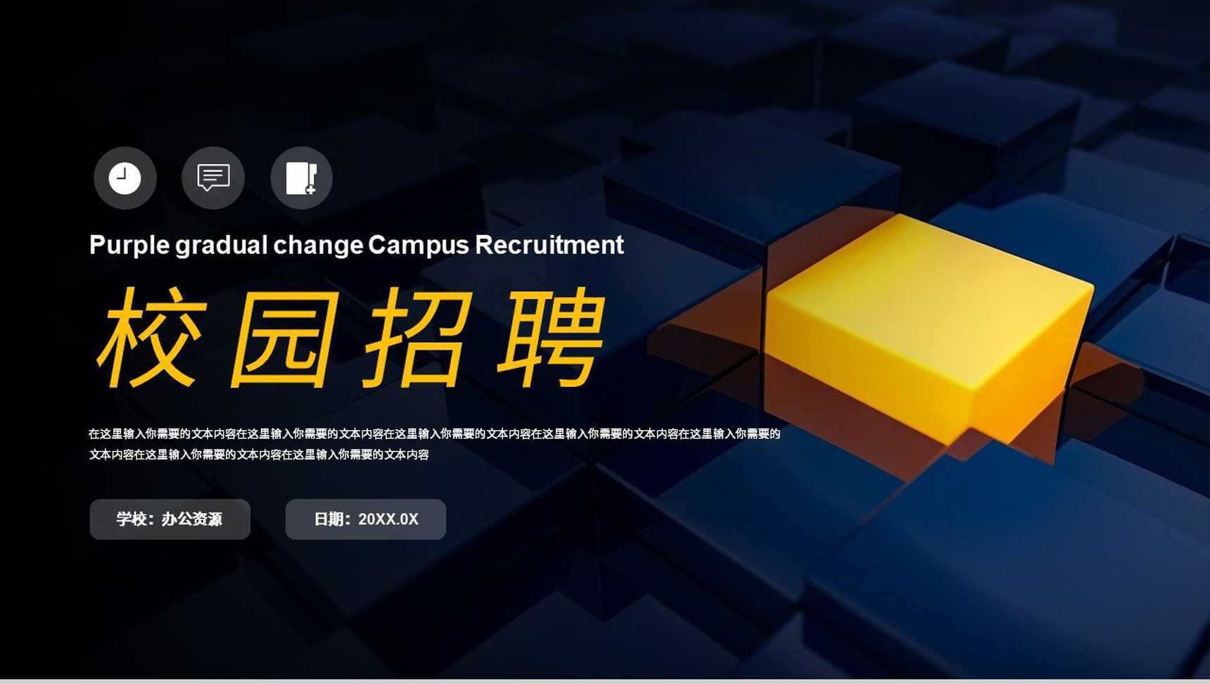 大学生企业校招简章校园招聘宣讲通用PPT模板