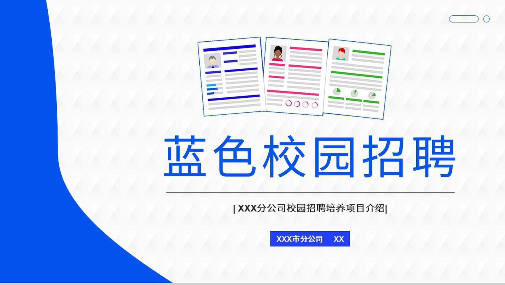 大学应届生校园招聘集团人才求取招募简章PPT模板