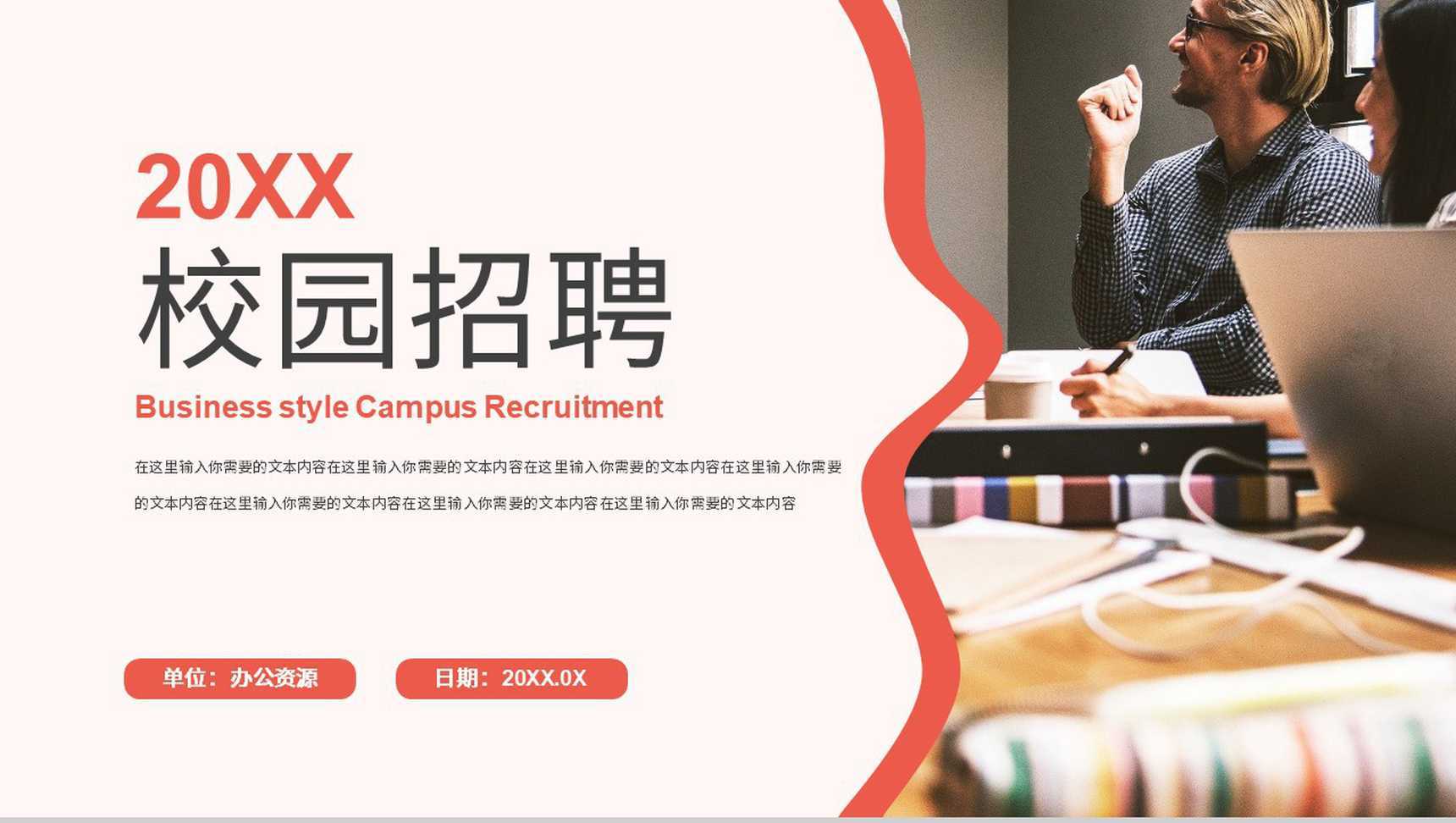 校园秋季招聘会公司企业人员招聘计划活动方案PPT模板