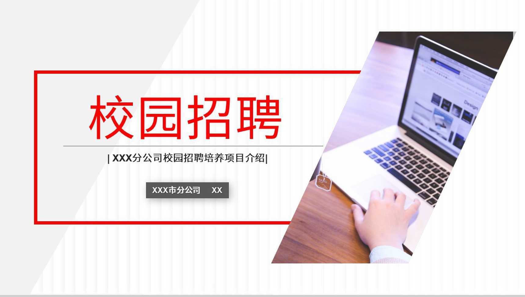 集团企业员工招聘大学生校园招聘方案策划汇报PPT模板