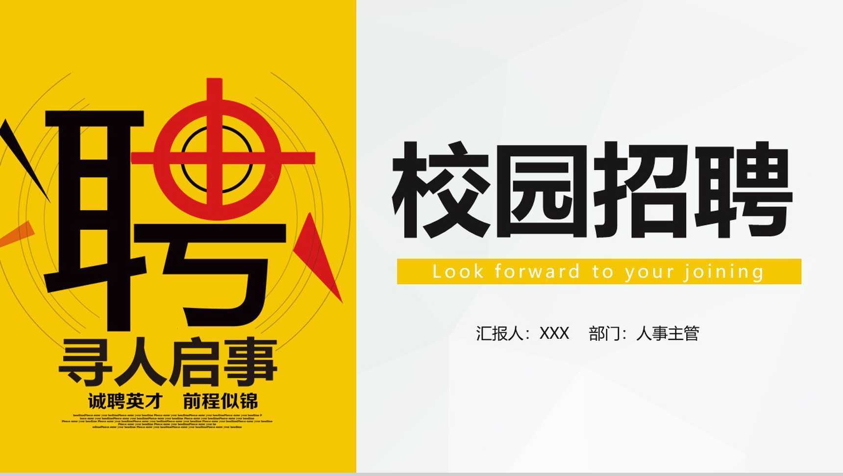 黄色简约毕业生求职竞聘公司校园招聘方案PPT模板