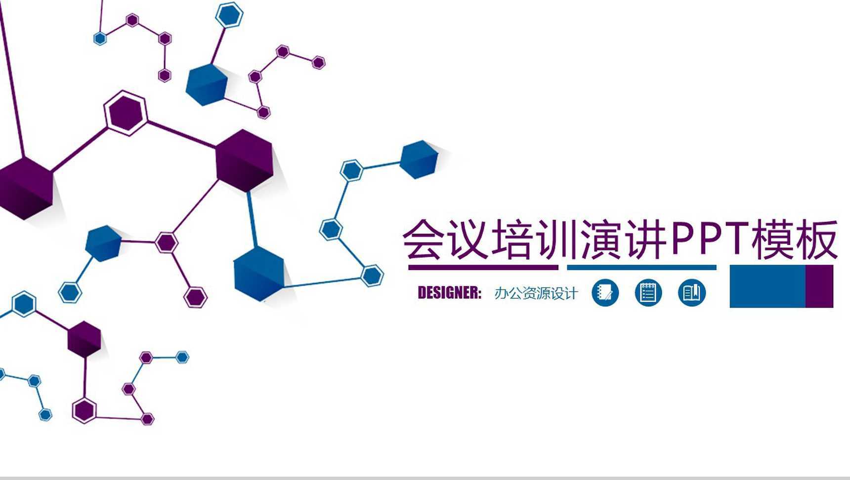 白色简约科技商务风格会议培训演讲PPT模板